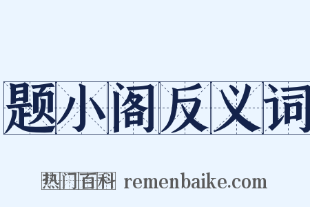 题小阁反义词是什么意思的图片